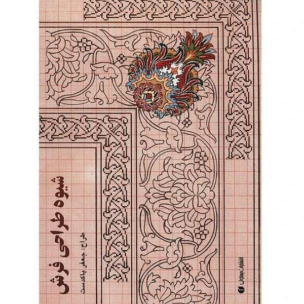 کتاب شیوه طراحی فرش اثر جعفر پاکدست