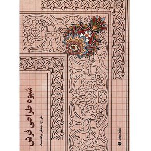 کتاب شیوه طراحی فرش اثر جعفر پاکدست