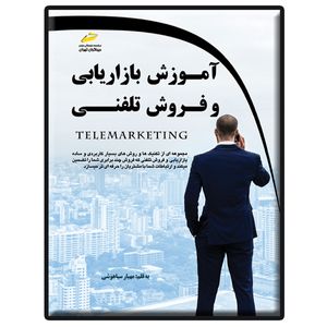کتاب آموزش بازاریابی و فروش تلفنی اثر مهیار سیاهوشی انتشارات دیباگران تهران