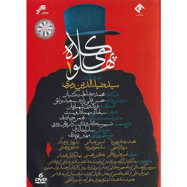سریال تلویزیونی کلاه پهلوی 1 سریال تلویزیونی کلاه پهلوی 1