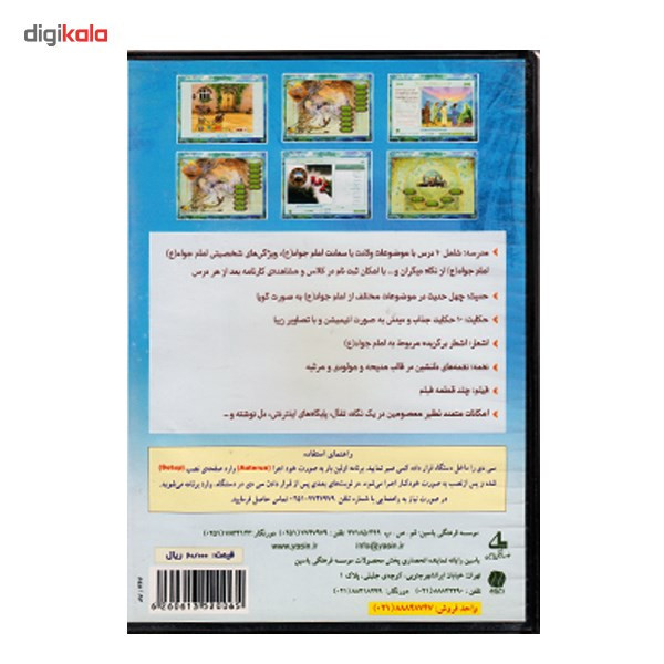 نرم افزار ستاره 11 - آشنایی با امام جواد (ع) نرم افزار ستاره 11 - آشنایی با امام جواد (ع)