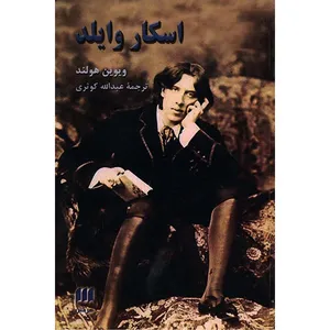 کتاب اسکار وایلد اثر ویوین هولند