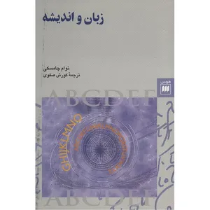 کتاب زبان و اندیشه اثر نوام چامسکی