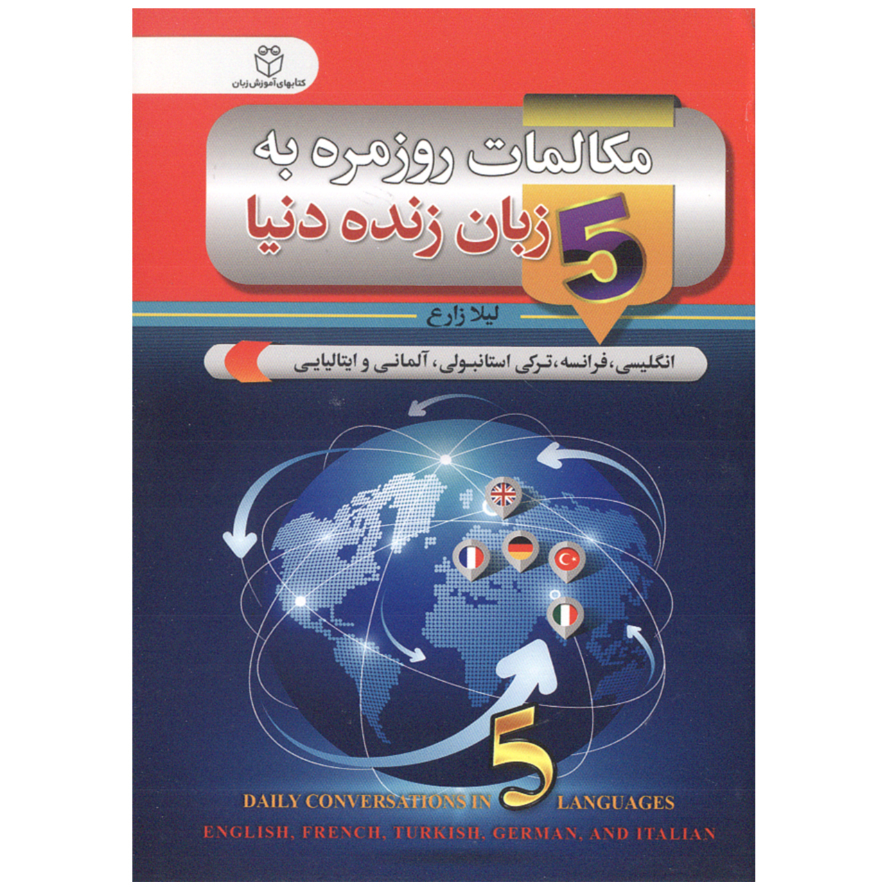 کتاب مکالمات روزمره به 5 زبان زنده دنیا اثر ليلا زارع