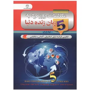 کتاب مکالمات روزمره به 5 زبان زنده دنیا اثر ليلا زارع
