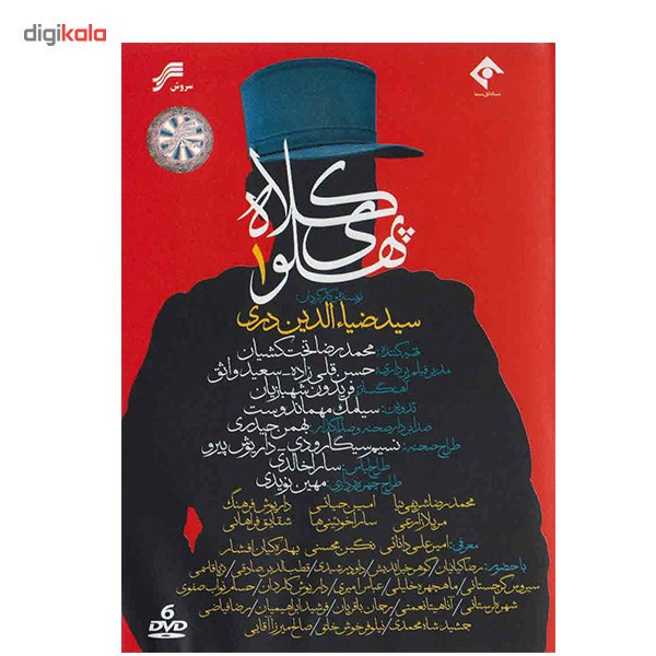 سریال تلویزیونی کلاه پهلوی 1 سریال تلویزیونی کلاه پهلوی 1
