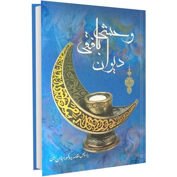 کتاب دیوان وحشی بافقی اثر علی اصغر طاهری کتاب دیوان وحشی بافقی اثر علی اصغر طاهری