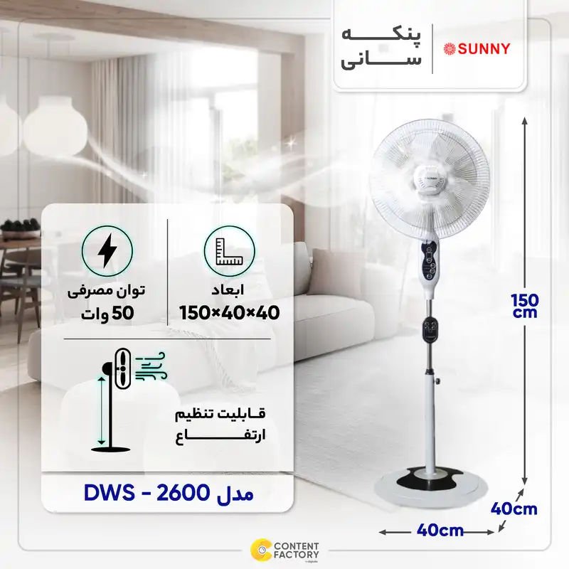 پنکه سانی مدل DWS-2600