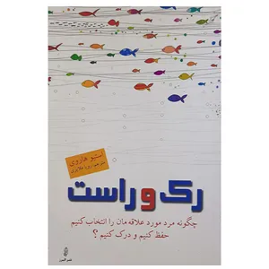 کتاب رک وراست اثر استیو هاروی انتشارات البرز