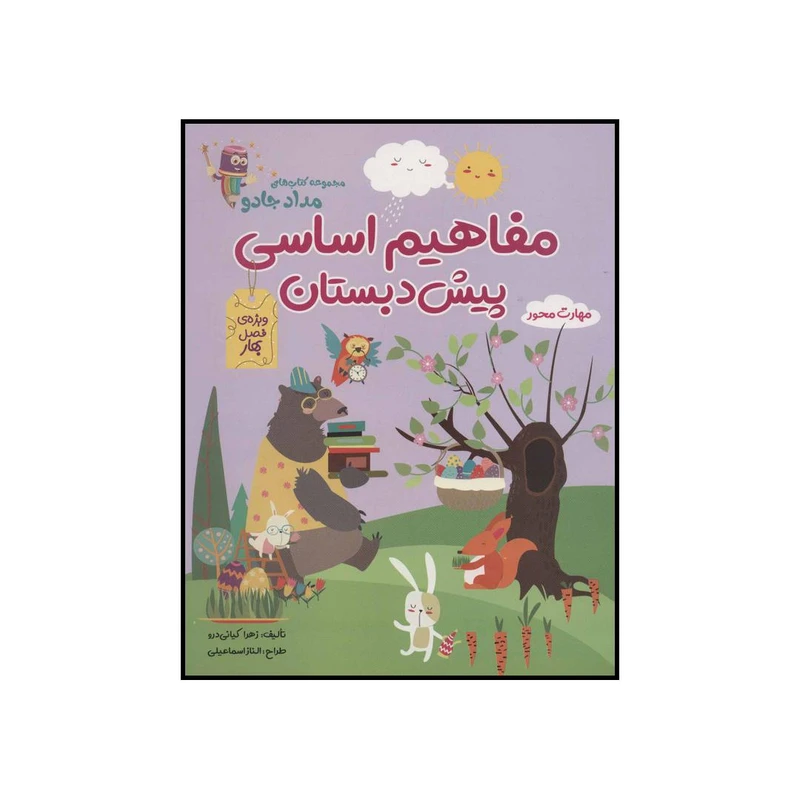 کتاب مفاهیم اساسی پیش دبستان ویژه ی فصل بهار اثر زهرا کیانی درو انتشارات راه رشد