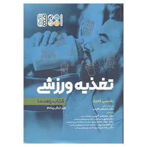 کتاب تغذیه ورزشی کتاب راهنما اثر نانسی کلارک انتشارات حتمی