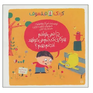 کتاب چرا نمی توانم هرکاری که دلم می خواهد انجام بدهم اثر اسکار برونیفیه انتشارات پیدایش