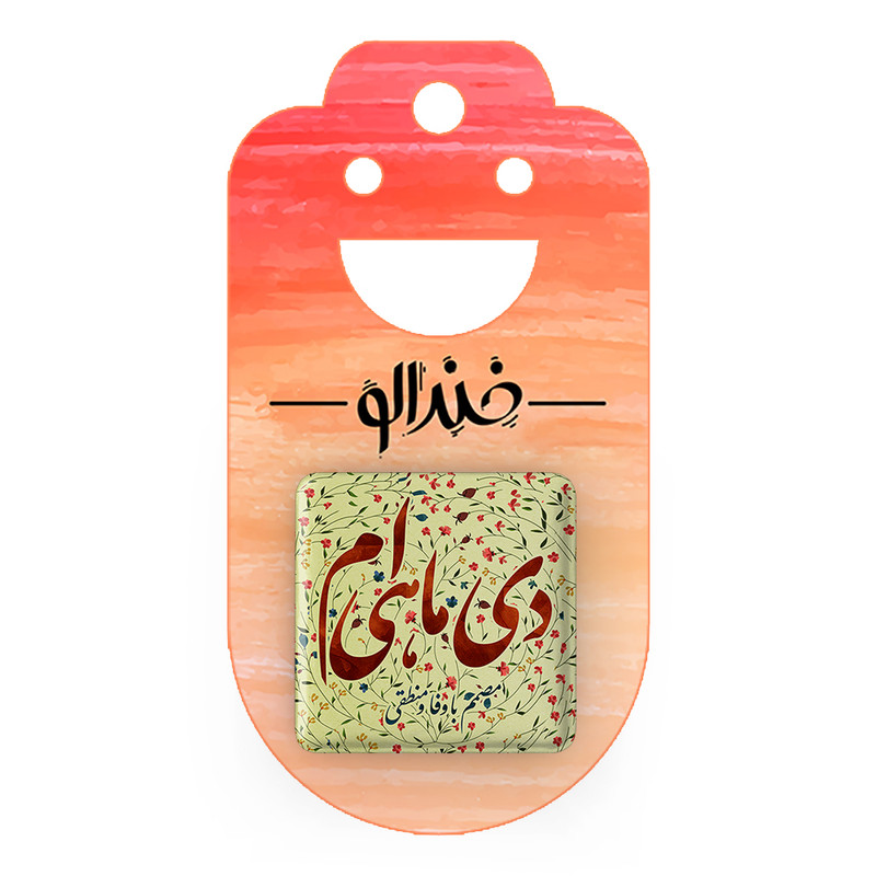 مگنت خندالو طرح دی کد 2306