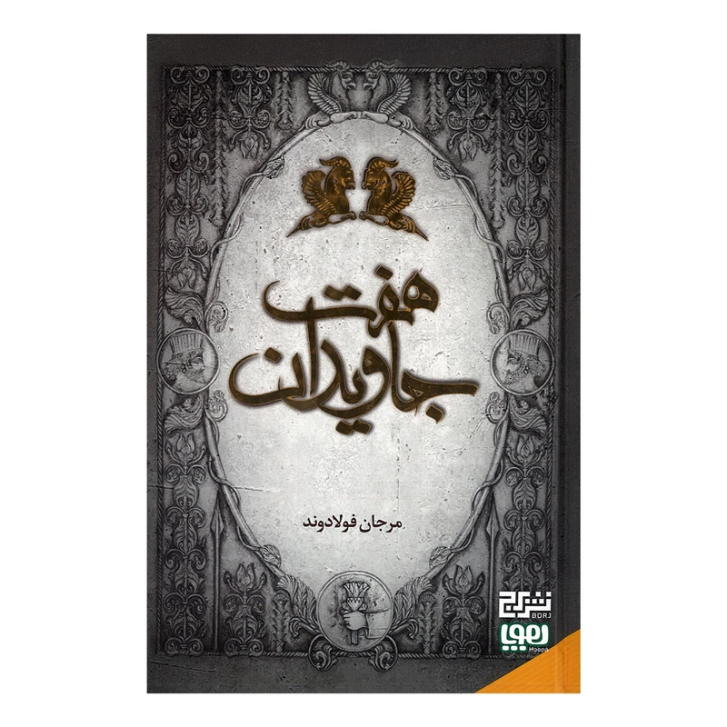 کتاب هفت جاویدان اثر مرجان فولادوند نشر هوپا