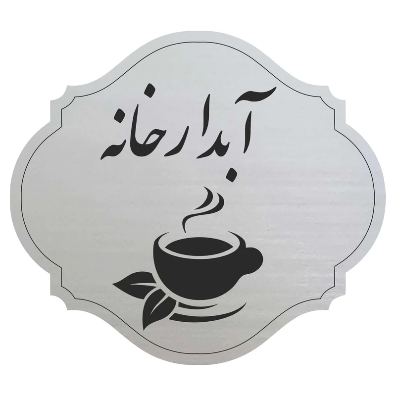 تابلو راهنما مدل آبدارخانه