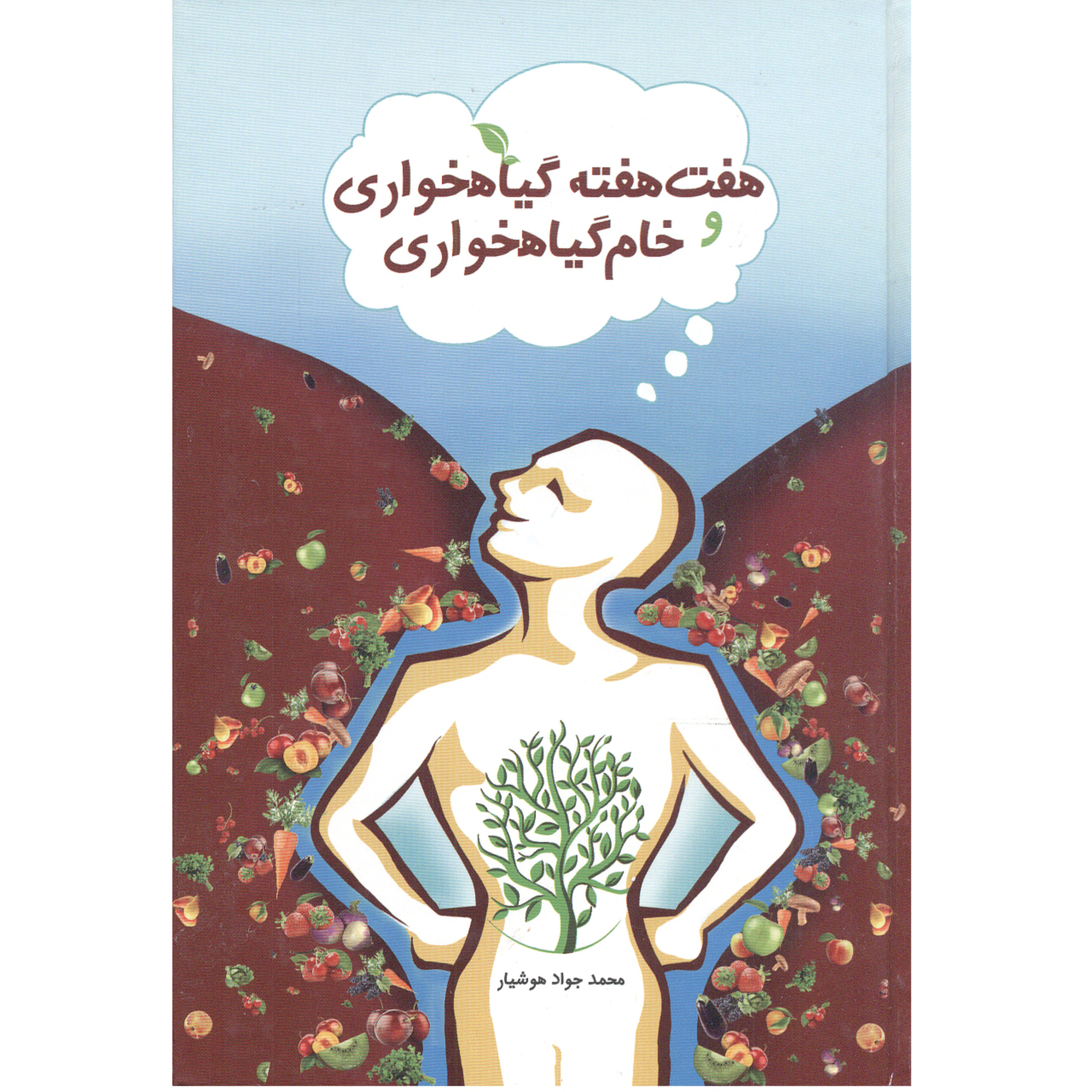 کتاب هفت هفته گیاه خواری و خام گیاه خواری اثر محمدجوادهوشیار