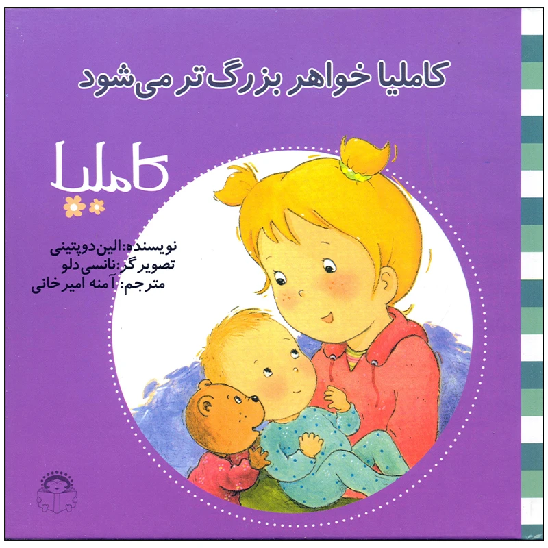 کتاب کاملیا خواهر بزرگتر می شود اثر الین دوپتینی انتشارات نوشته