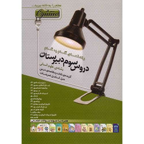 کتاب راهنمای گام به گام دروس سوم دبیرستان رشته‌ی علوم انسانی منتشران اثر گروهی از مولفان