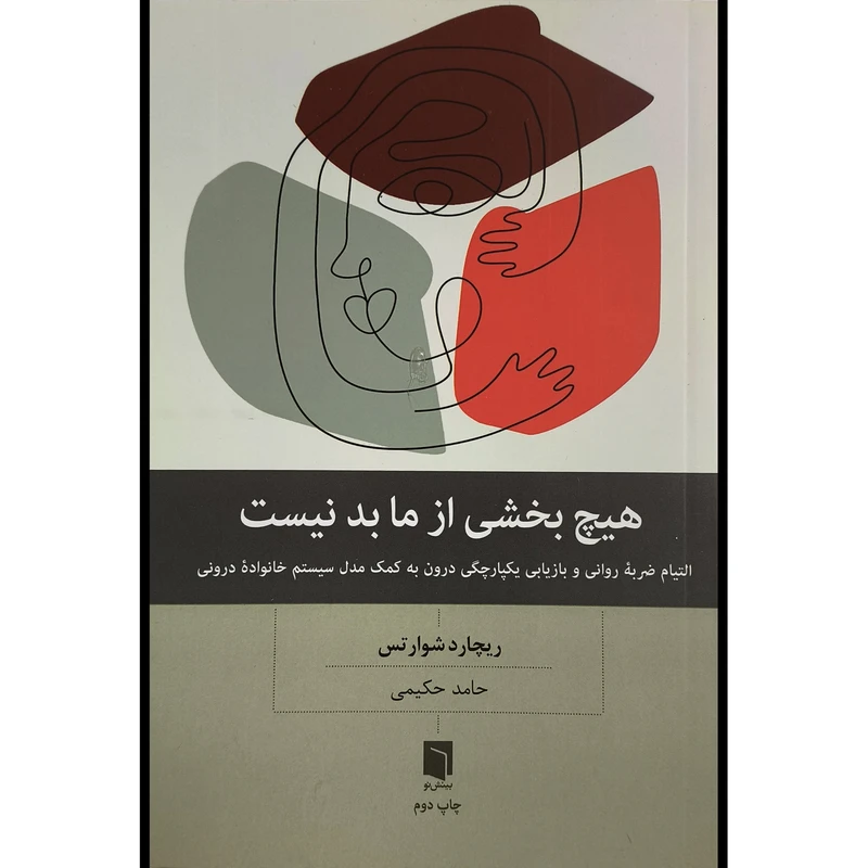 کتاب هيچ بخش از ما بد نيست اثر ريچارد شوارتس ترجمه حامد حكيمی انتشارات بينش نو