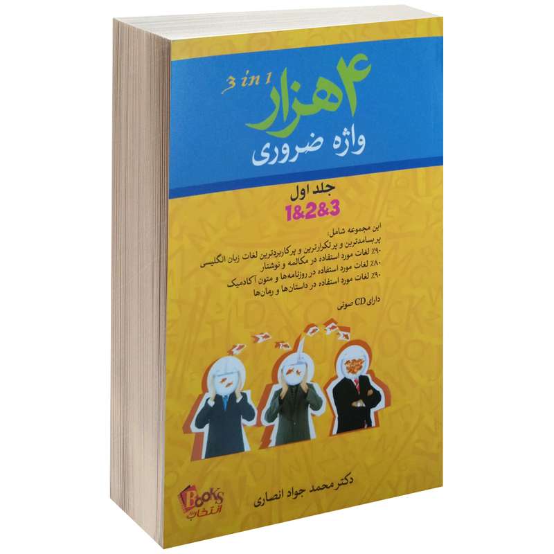 کتاب 4 هزار واژه ضروری اثر محمد جواد انصاری جلد اول