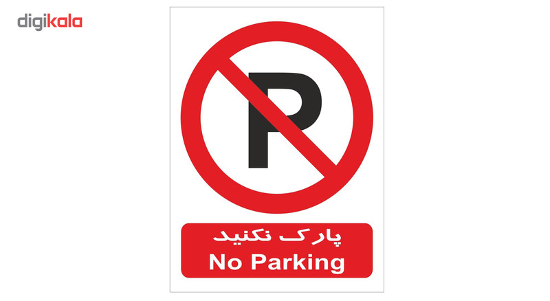 تابلو بازدارنده پارک نکنید استیل سایز 20×30