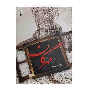 کتاب مهرگان اثر لیلی مهدوی انتشارات آترینا
