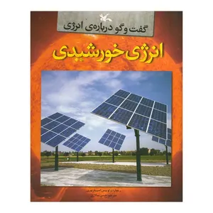 کتاب انرژی خورشیدی اثر ریچارد و لوییس اسپیلزبوری انتشارات کانون فکری کودکان و نوجوانان