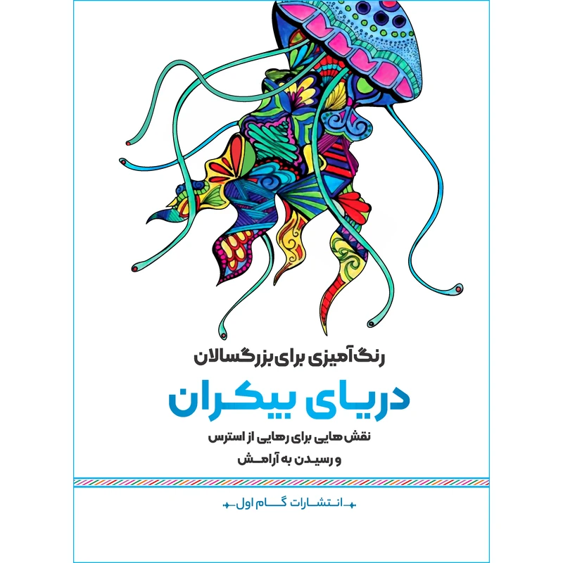 کتاب رنگ‌ آمیزی برای بزرگسالان دریای بیکران اثر محمد مهدی کاظم‌ زاده انتشارات گام‌ اول