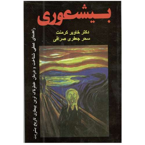 کتاب بیشعوری اثر دکتر خاویر کرمنت 