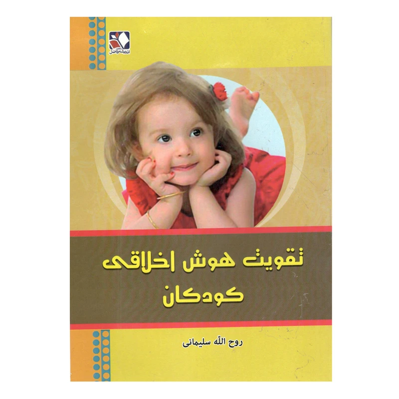 کتاب تقویت هوش اخلاقی کودکان اثر روح الله سلیمانی