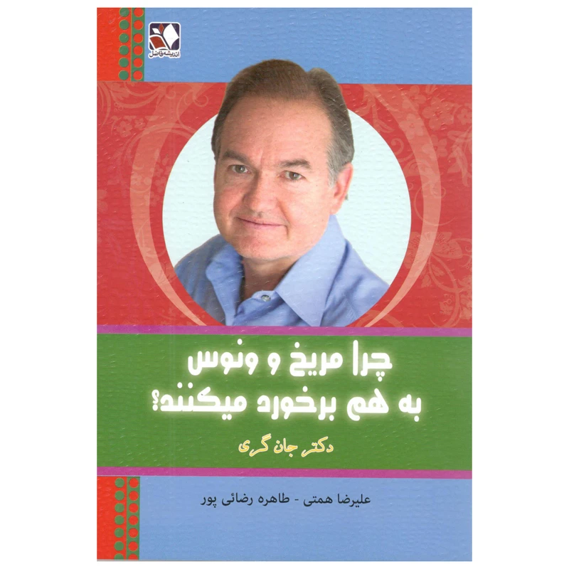 کتاب چرا مریخ و ونوس به هم برخورد میکنند؟ اثر جان گری
