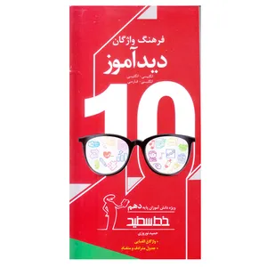 کتاب فرهنگ واژگان دیدآموز پایه دهم اثر حمید نوروزی انتشارات خط سفید