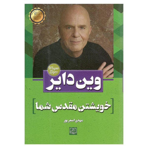 کتاب خویشتن مقدس شما اثر وین دایر کتاب خویشتن مقدس شما اثر وین دایر