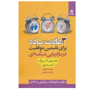 کتاب 3 عادت ساده برای تضمین موفقیت در بازاریابی شبکه ای اثر تام شرایتر و کیت شرایتر انتشارات بهار سبز 