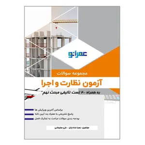 کتاب مجموعه سوالات آزمون نظارت و اجرا به همراه 200 تست تالیفی مبحث نهم اثر علی سلیمانی و زهرا خدادیان انتشارات پردیس علم