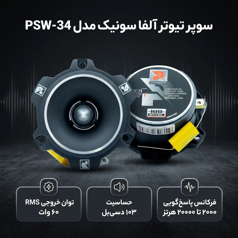 عکس شماره 2 : سوپر تیوتر آلفا سونیک مدل psw-34 بسته دو عددی