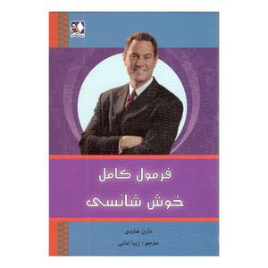 کتاب فرمول کامل خوش شانسی اثر دارن هاردی
