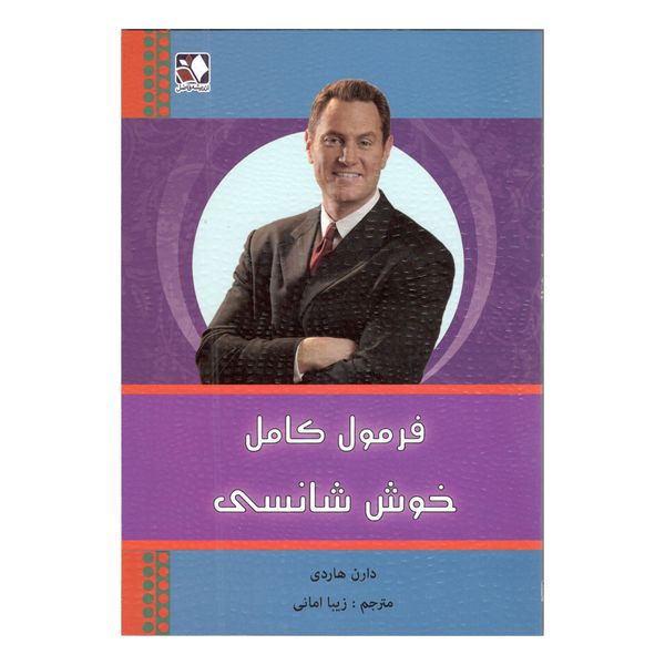 کتاب فرمول کامل خوش شانسی اثر دارن هاردی کتاب فرمول کامل خوش شانسی اثر دارن هاردی