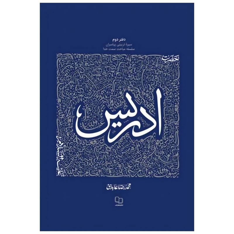 کتاب سیره تربیتی پیامبران حضرت ادریس علیه السلام اثر محمد رضا عابدینی نشر معارف 