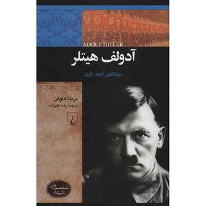 نقد و بررسی کتاب آدولف هیتلر اثر برندا هاوگن توسط خریداران