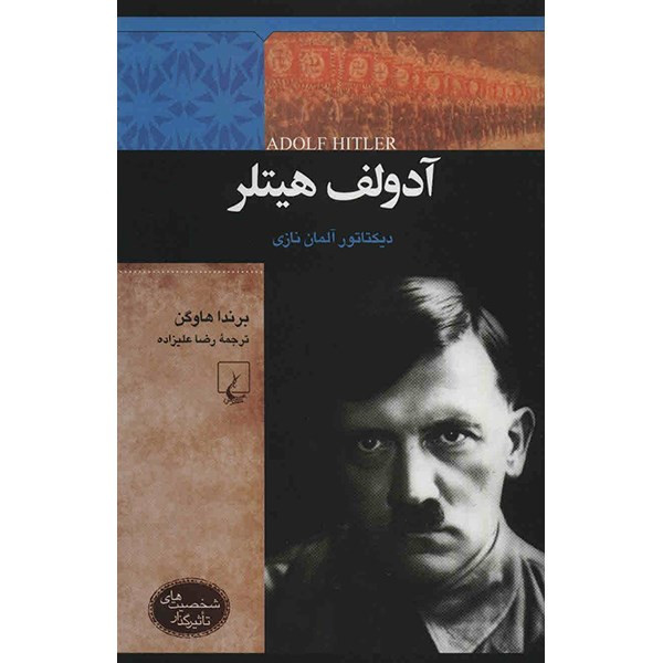 کتاب آدولف هیتلر اثر برندا هاوگن