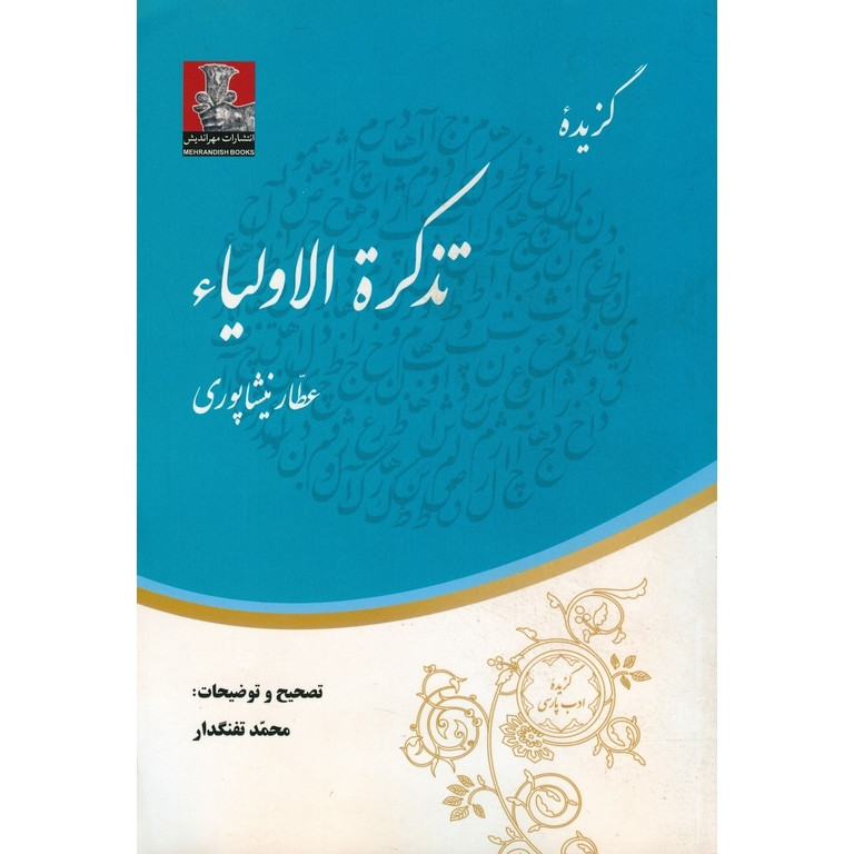 کتاب گزیده تذکره الاولیا عطار نیشابوری انتشارات مهراندیش