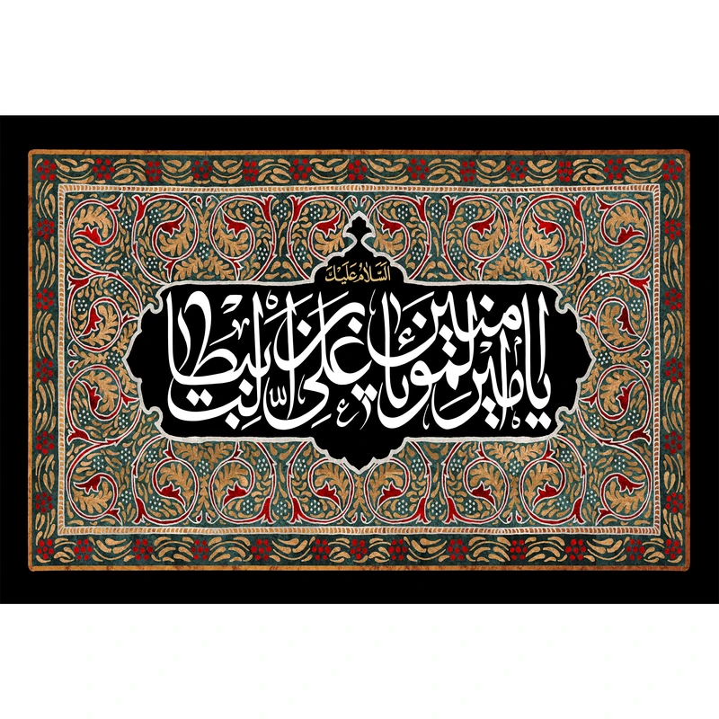 تابلو شاسی مدل یا امیر المومنین علی بن ابی طالب کد T3838