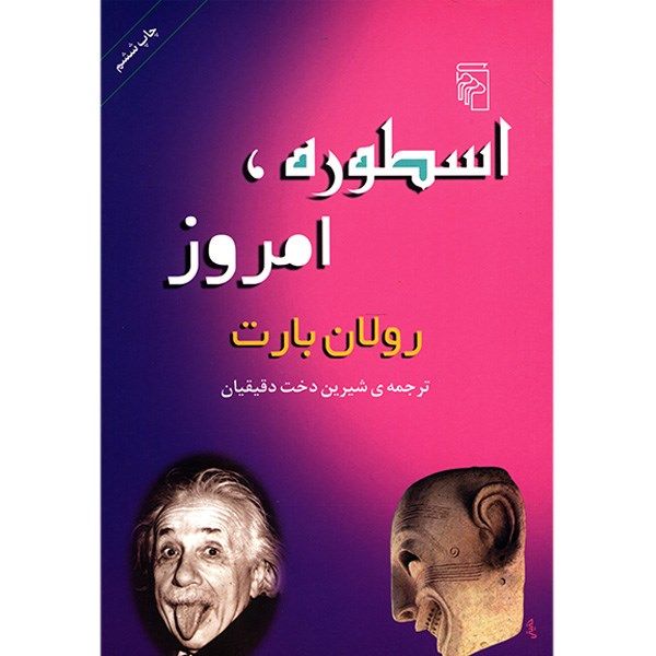 کتاب اسطوره، امروز اثر رولان بارت کتاب اسطوره، امروز اثر رولان بارت
