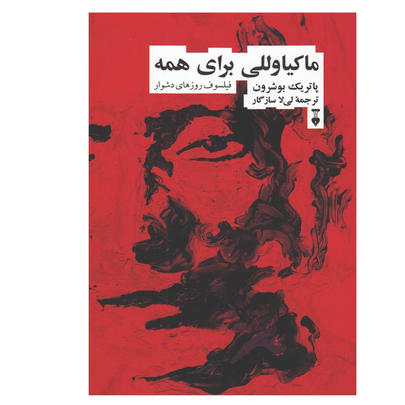 کتاب ماکیاوللی برای همه اثر پاتریک بوشرون نشر نو