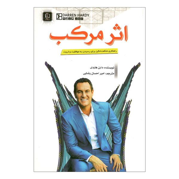 کتاب اثر مرکب اثر دارن هاردی کتاب اثر مرکب اثر دارن هاردی