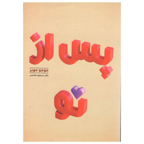 کتاب پس از تو اثر جوجو مویز کتاب پس از تو اثر جوجو مویز