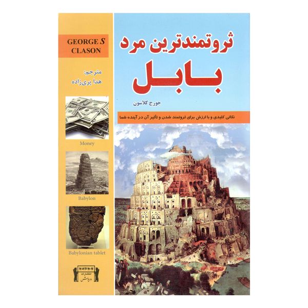 کتاب ثروتمندترین مرد بابل اثر جورج کلاسون کتاب ثروتمندترین مرد بابل اثر جورج کلاسون