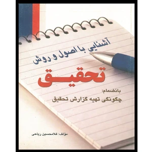 کتاب آشنایی با اصول و روش تحقیق به انضمام چگونگی تهیه گزارش تحقیق اثر غلامحسین ریاحی انتشارات اشراقیه