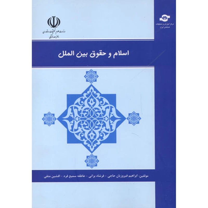 کتاب اسلام و حقوق بین الملل اثر ابراهیم فیروزیان حاجی